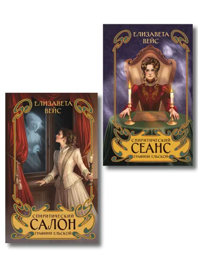 Обложка Комплект из 2-х книг. Спиритический салон графини Ельской (#1) + Спиритический сеанс графини Ельской (#2) Елизавета Вейс