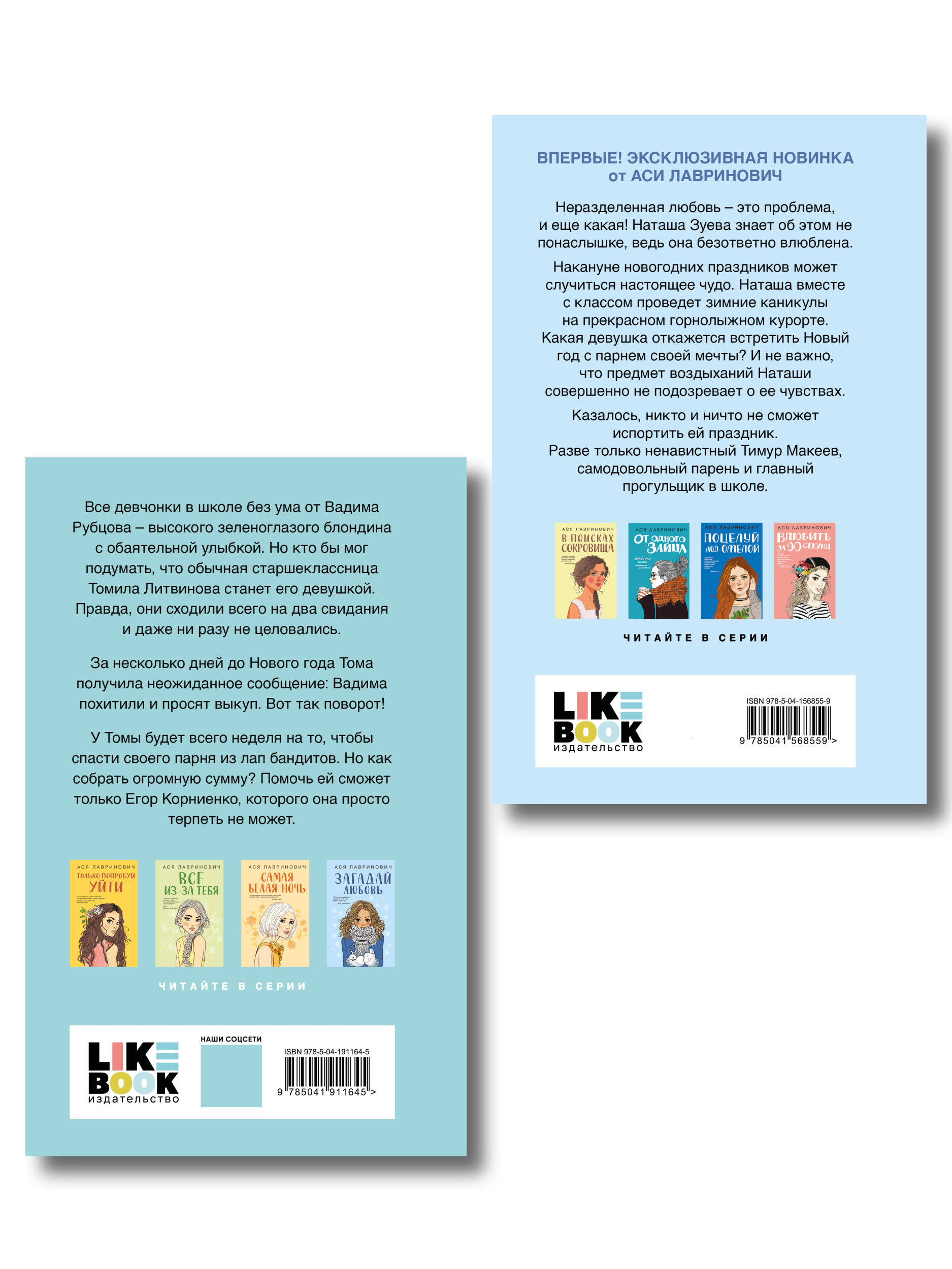 Комплект из двух книг: Загадай любовь + Сказка о снежной принцессе