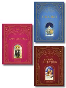 Комплект из 3 книг. Любимые русские сказки (Пушкин, Ершов) (ИК)