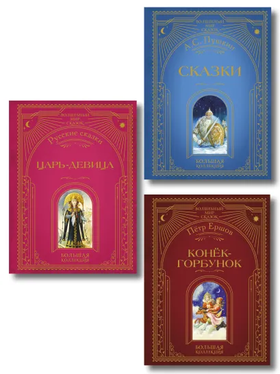 Обложка Комплект из 3 книг. Любимые русские сказки (Пушкин, Ершов) (ИК) 