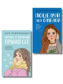 Обложка Комплект из двух книг: Поцелуй под омелой + Сказка о снежной принцессе