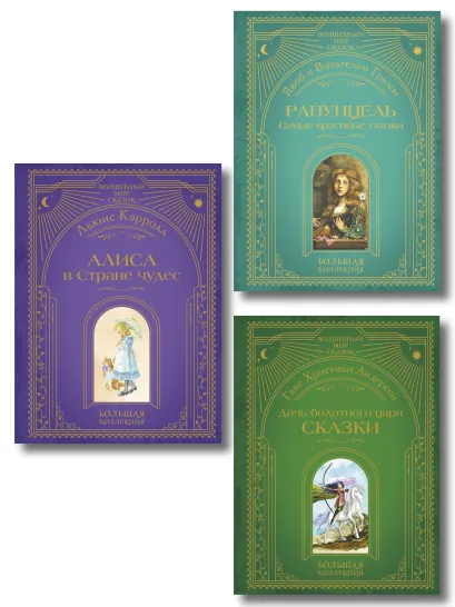 Обложка Комплект из 3 книг. Лучшие зарубежные сказки (Андерсен, Гримм, Кэрролл) (ИК) 