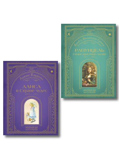 Обложка Комплект из 2 подарочных книг. Рапунцель + Алиса в стране чудес (ИК) 