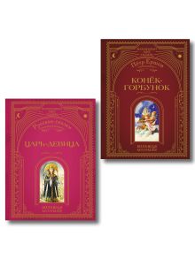 Комплект из 2 подарочных книг. Русские сказки (ИК)
