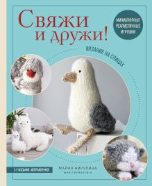 Обложка Свяжи и дружи! Миниатюрные реалистичные игрушки. Вязание на спицах Мария Никулина