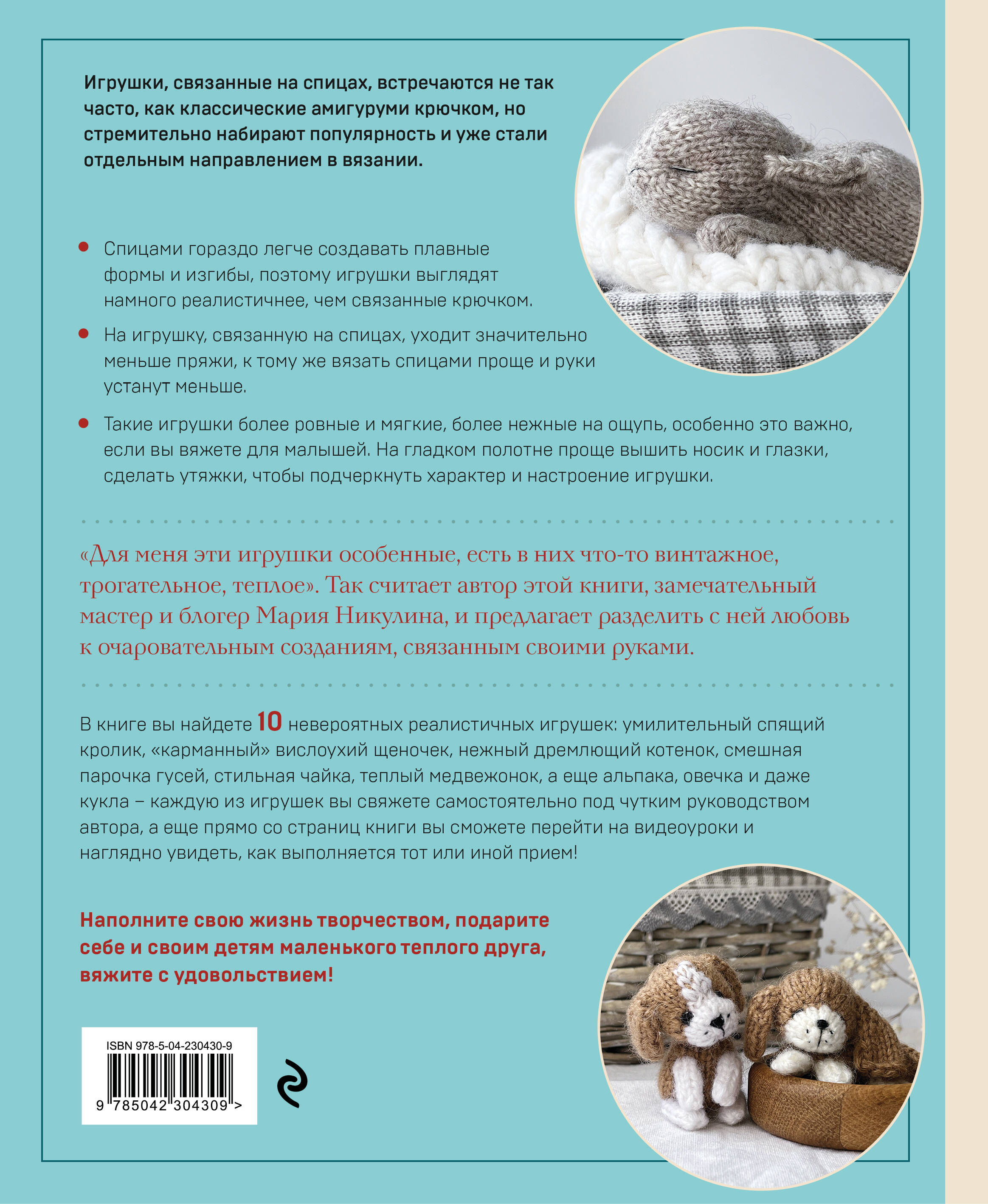 Свяжи и дружи! Миниатюрные реалистичные игрушки. Вязание на спицах (мягкая обложка)