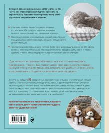 Обложка сзади Свяжи и дружи! Миниатюрные реалистичные игрушки. Вязание на спицах Мария Никулина