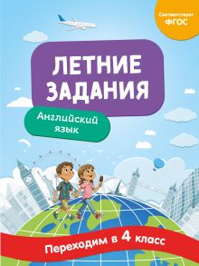 Летние задания. Английский язык. Переходим в 4-й класс