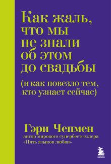 Как жаль, что мы не знали об этом до свадьбы (и как повезло тем, кто узнает сейчас)