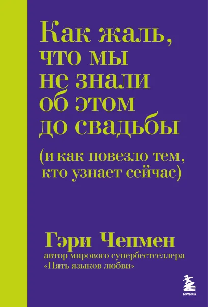 Обложка Как жаль, что мы не знали об этом до свадьбы (и как повезло тем, кто узнает сейчас) Гэри Чепмен