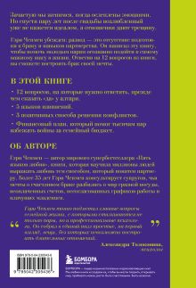 Обложка сзади Как жаль, что мы не знали об этом до свадьбы (и как повезло тем, кто узнает сейчас) Гэри Чепмен