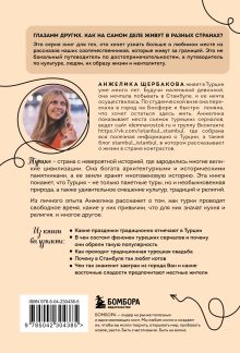 Обложка сзади Турция изнутри. Как на самом деле живут в стране контрастов на стыке религий и культур? Анжелика Щербакова