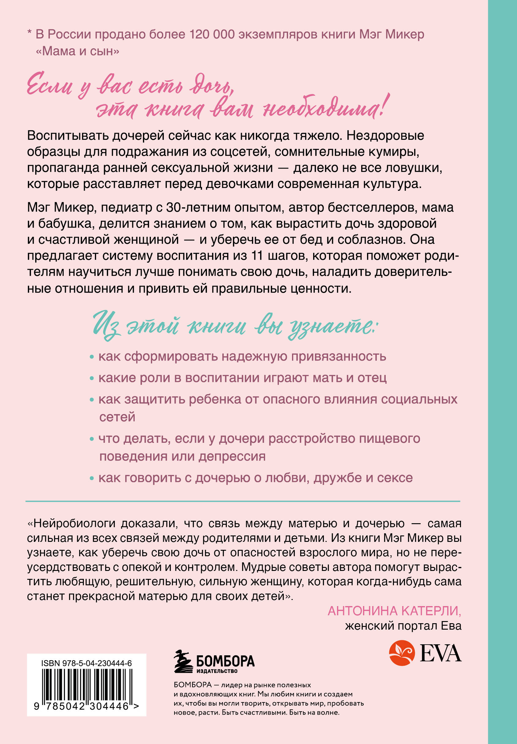 Мама и дочь. Как помочь дочери вырасти настоящей женщиной (издание 2-е, исправленное)