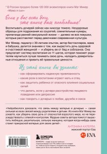 Обложка сзади Мама и дочь. Как помочь дочери вырасти настоящей женщиной (издание 2-е, исправленное) Мэг Микер