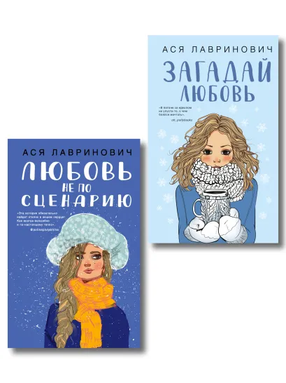 Обложка Комплект из двух книг: Любовь не по сценарию + Загадай любовь 