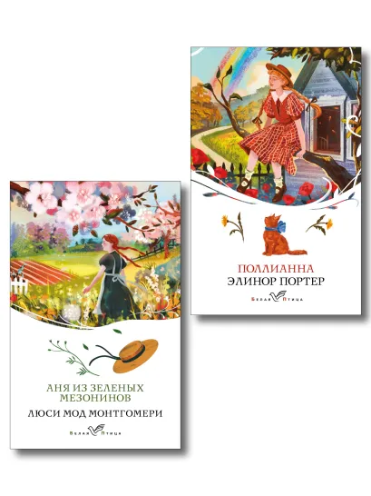 Обложка Набор "Истории о невероятных девочках" (комплект из 2 книг: Аня из Зелёных Мезонинов, Поллианна)