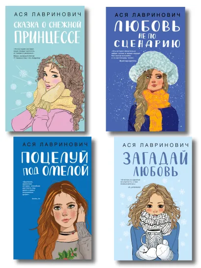 Обложка Комплект из четырех книг: Поцелуй под омелой + Любовь не по сценарию + Загадай любовь + Сказка о снежной принцессе 