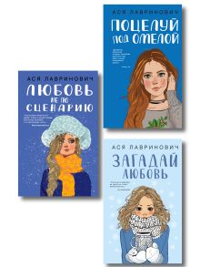 Обложка Комплект из трех книг: Поцелуй под омелой + Любовь не по сценарию + Загадай любовь