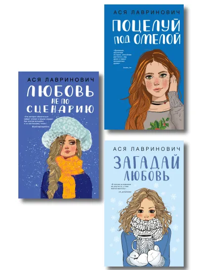 Обложка Комплект из трех книг: Поцелуй под омелой + Любовь не по сценарию + Загадай любовь