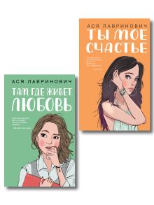 Обложка Комплект из двух книг: Там, где живет любовь + Ты мое счастье 