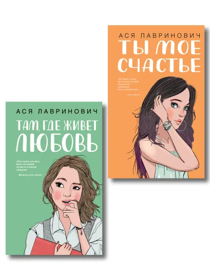 Обложка Комплект из двух книг: Там, где живет любовь + Ты мое счастье 