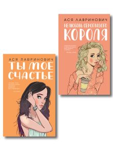 Обложка Комплект из двух книг: Ты мое счастье + Нелюбовь сероглазого короля 