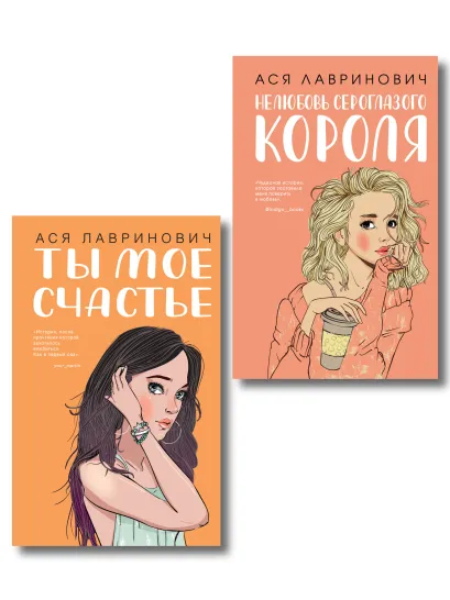 Обложка Комплект из двух книг: Ты мое счастье + Нелюбовь сероглазого короля 