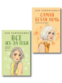 Комплект из двух книг: Самая белая ночь + Все из-за тебя