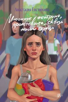 Обложка Мюонное нейтрино, пролетевшее сквозь наши сердца + мерч по книге 