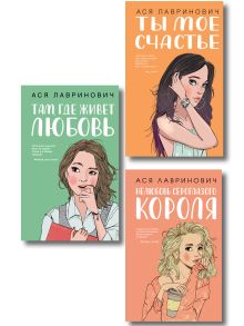 Комплект из трех книг: Там, где живет любовь + Ты мое счастье + Нелюбовь сероглазого короля