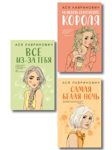 Обложка Комплект из трех книг: Нелюбовь сероглазого короля + Самая белая ночь + Все из-за тебя 