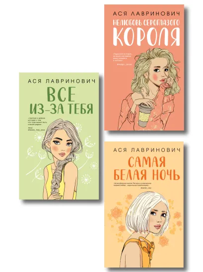 Обложка Комплект из трех книг: Нелюбовь сероглазого короля + Самая белая ночь + Все из-за тебя 