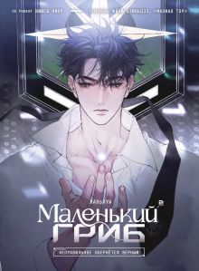 Обложка Маленький гриб. Маньхуа. Том 2 Ишисы Чжоу