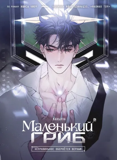 Обложка Маленький гриб. Маньхуа. Том 2 Ишисы Чжоу