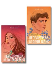 Обложка Комплект из двух книг: Передружба. Недоотношения + Передружба. Второй шанс 