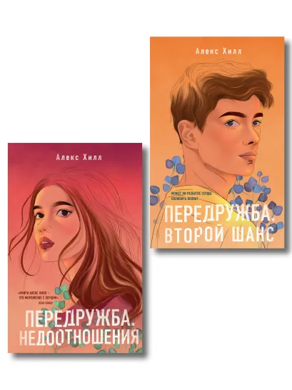 Обложка Комплект из двух книг: Передружба. Недоотношения + Передружба. Второй шанс 