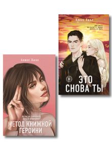 Обложка Комплект из двух книг: Метод книжной героини + Это снова ты 