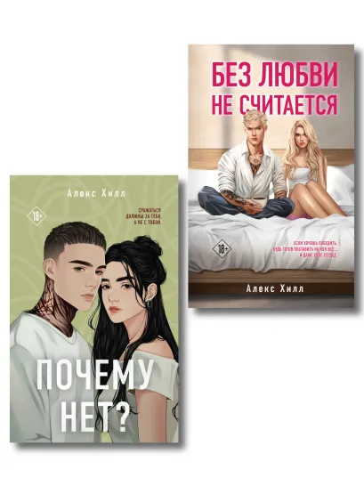 Обложка Комплект из двух книг: Почему нет? + Без любви не считается 