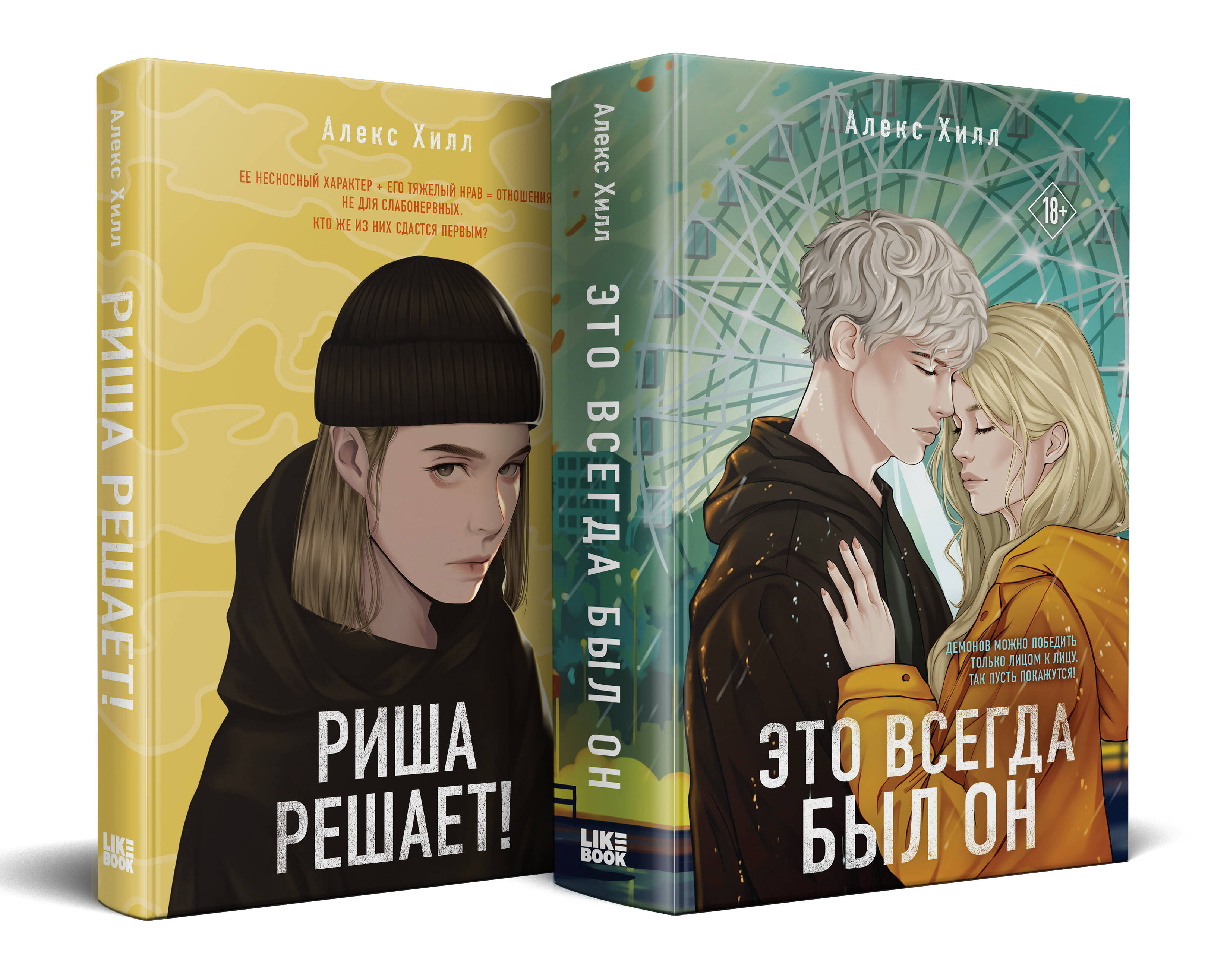 Комплект из двух книг: Риша решает! + Это всегда был он