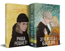 Обложка сзади Комплект из двух книг: Риша решает! + Это всегда был он 