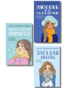 Обложка Комплект из трех книг: Любовь не по сценарию + Загадай любовь + Сказка о снежной принцессе