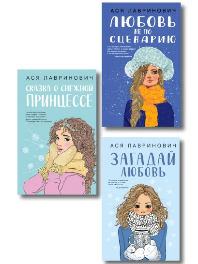 Обложка Комплект из трех книг: Любовь не по сценарию + Загадай любовь + Сказка о снежной принцессе