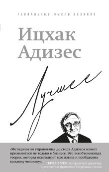 Ицхак Адизес. Лучшее