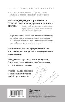 Обложка сзади Ицхак Адизес. Лучшее Ицхак Адизес