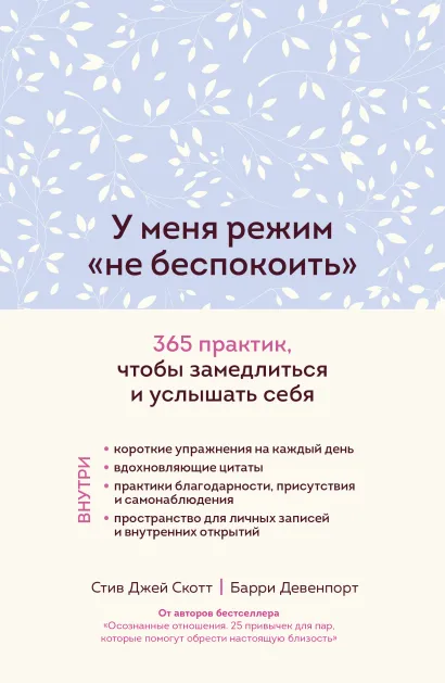 Обложка У меня режим "не беспокоить". 365 практик, чтобы замедлиться и услышать себя Стив Джей Скотт, Барри Девенпорт