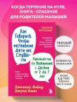 Как говорить, чтобы маленькие дети вас слушали. Руководство по выживанию с детьми от 2 до 7 лет