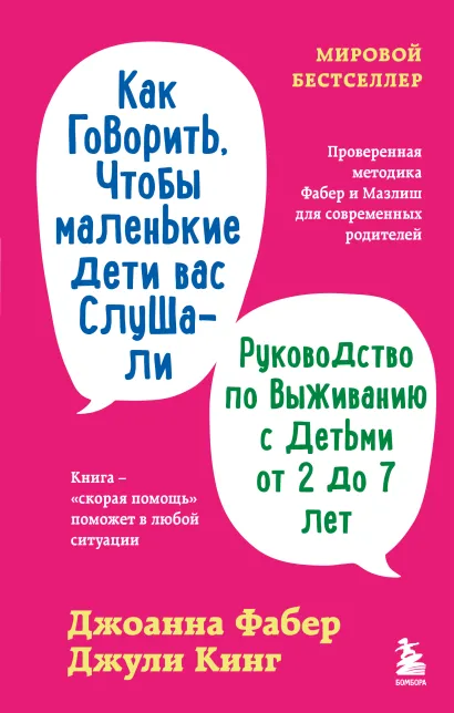 Обложка Как говорить, чтобы маленькие дети вас слушали. Руководство по выживанию с детьми от 2 до 7 лет Джоанна Фабер, Джули Кинг