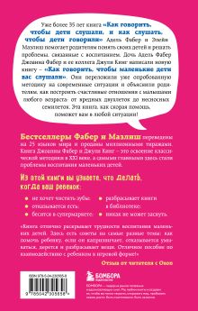 Обложка сзади Как говорить, чтобы маленькие дети вас слушали. Руководство по выживанию с детьми от 2 до 7 лет Джоанна Фабер, Джули Кинг