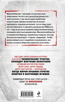 Обложка сзади Ворон крови не боится Владимир Колычев