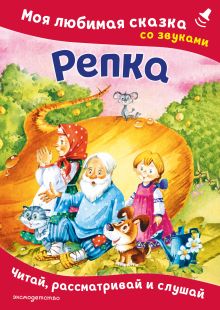 Теремок. Моя любимая сказка со звуками (ил. В. Салаховой)